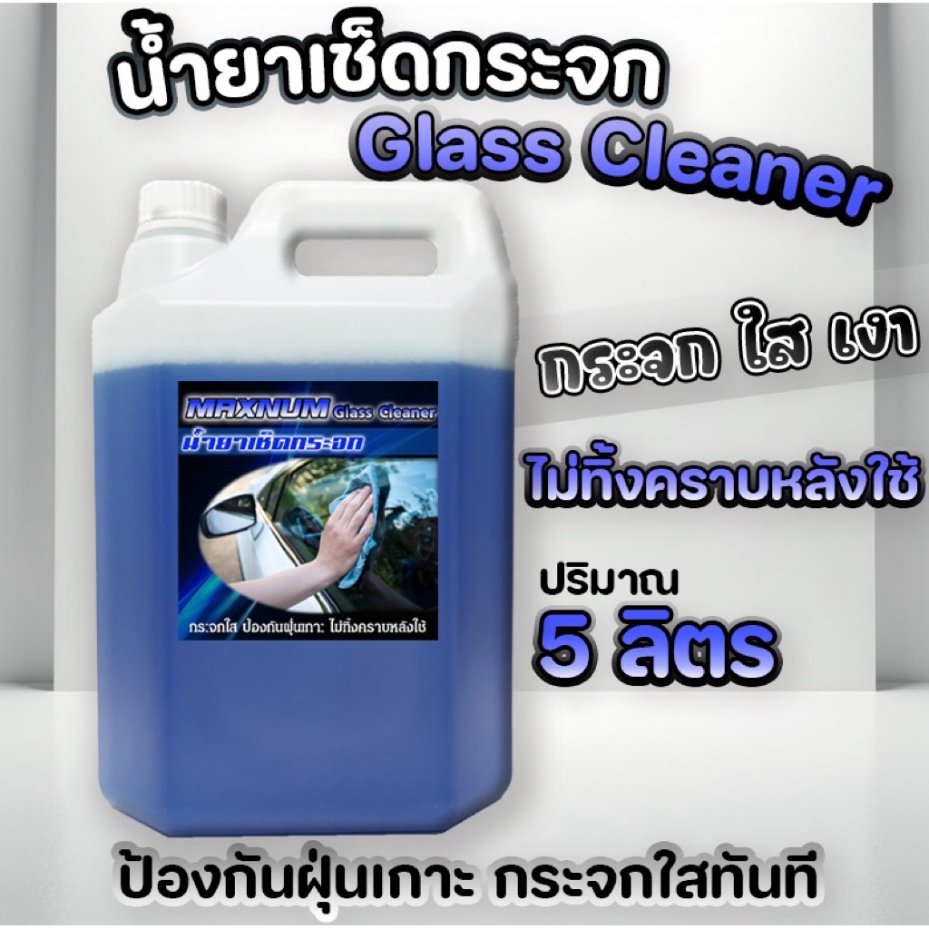 น้ำยาเช็ดกระจก 5 ลิตร ขจัดคราบกระจก ใสไม่ทิ้งคราบ ขัดกระจก คราบน้ำรถยนต์ กระจกบ้าน Glass Cleaner