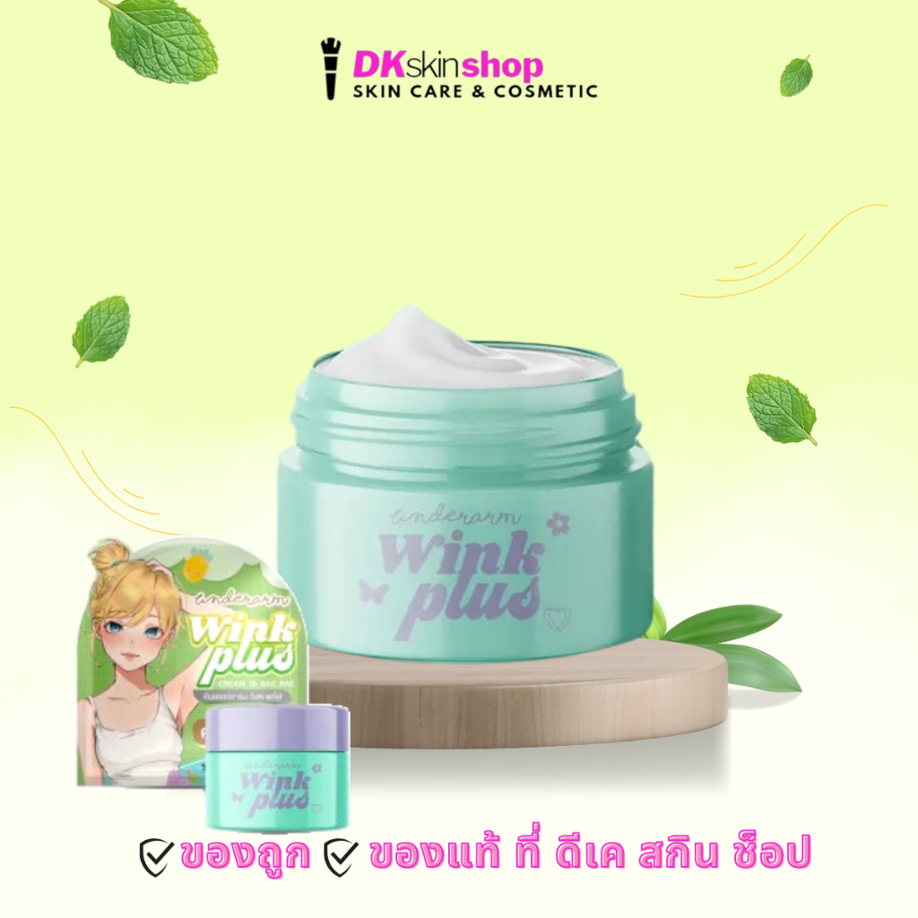 ครีมทารักแร้อันเดอร์อาร์มวิ้งพลัส ผลิตภัณฑ์ระงับกลิ่นกาย Underarm Wink Plus Cream (ปริมาณ 5g./10g.)