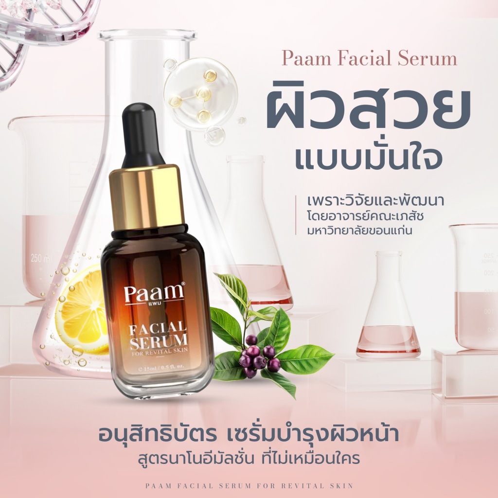 แพม เฟเชี่ยล เซรั่ม บำรุงและฟื้นฟูผิวหน้าสูตรนาโนอีมัลชั่น Paam Facial Serum