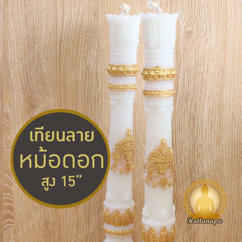 เทียนลายหม้อดอก 1 คู่ สูง 13.25"  เทียนขี้ผึ้ง เทียนลายไทย เทียนหลักชัย เทียนมงคล เทียนพรรษา เทียนบวงสรวง