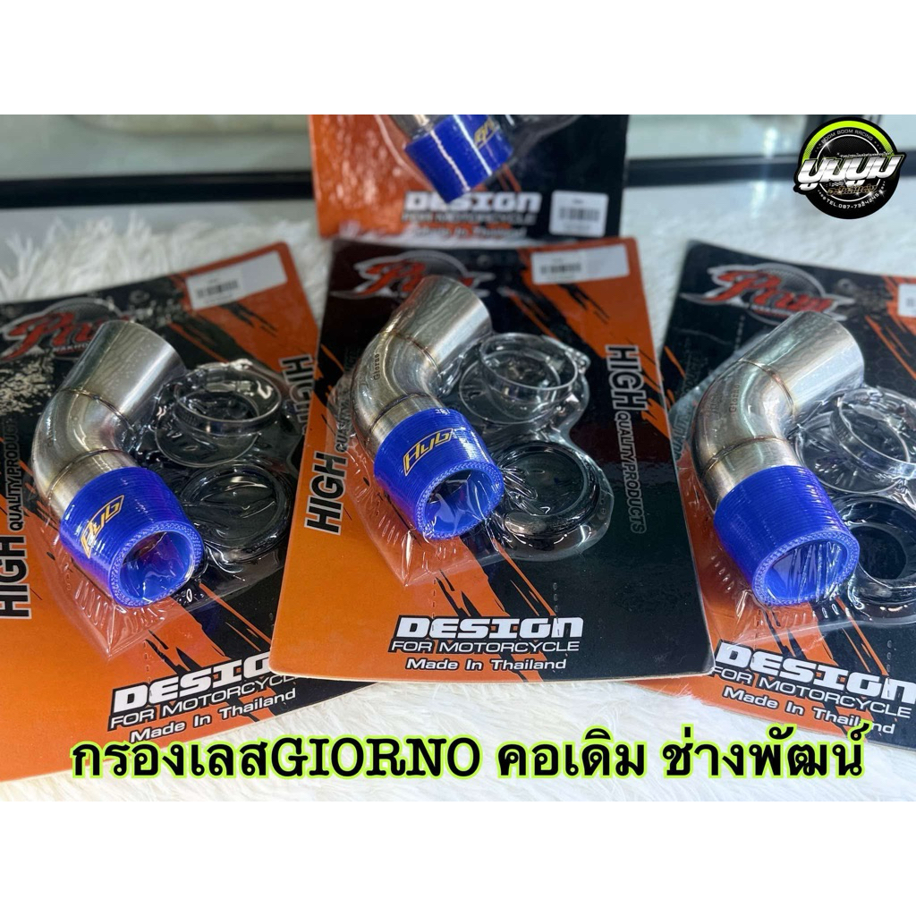 ท่อกรองเลส สำหรับ ฮอนด้าหลีดและจีออโน่ พร้อมลูกยางกันน้ำ