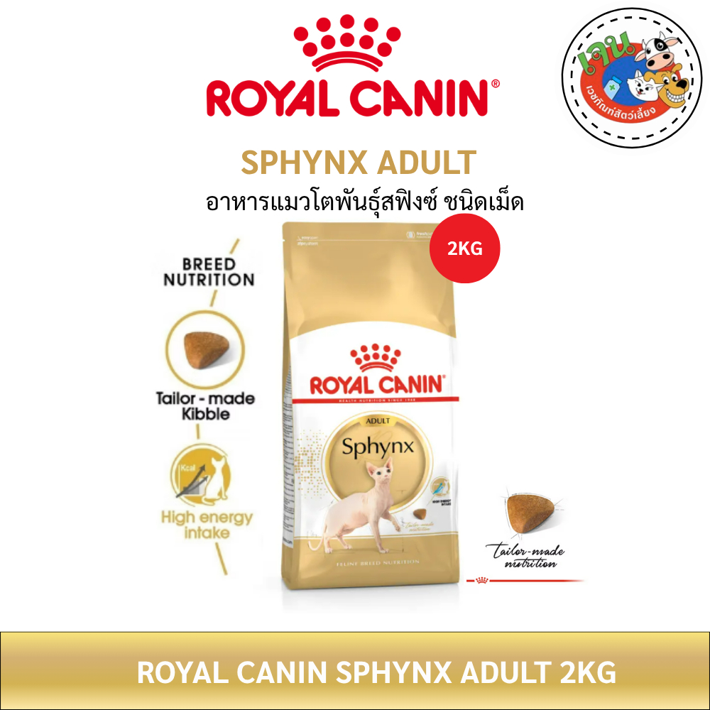 Royal Canin Sphynx Adult อาหารแมวโตพันธุ์สฟิงซ์ ชนิดเม็ด ขนาด 2kg. Exp.11/2026
