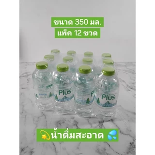 น้ำดื่มแบรนด์ PLUS :ขนาด 350ml :ขนาด 600 ml :ขนาด 1500 ml.