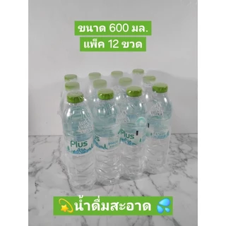 น้ำดื่มแบรนด์ PLUS :ขนาด 350ml :ขนาด 600 ml :ขนาด 1500 ml.