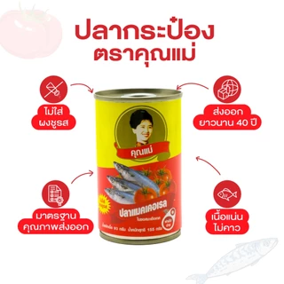 [แพ็ค 10 กระป๋อง] ปลากระป๋องคุณแม่ ปลาแมคเคอเรลในซอสมะเขือเทศ เนื้อแน่น ไม่คาว ไม่ใส่ผงชูรส ฝาดึงเปิดง่าย ขนาด 155 กรัม