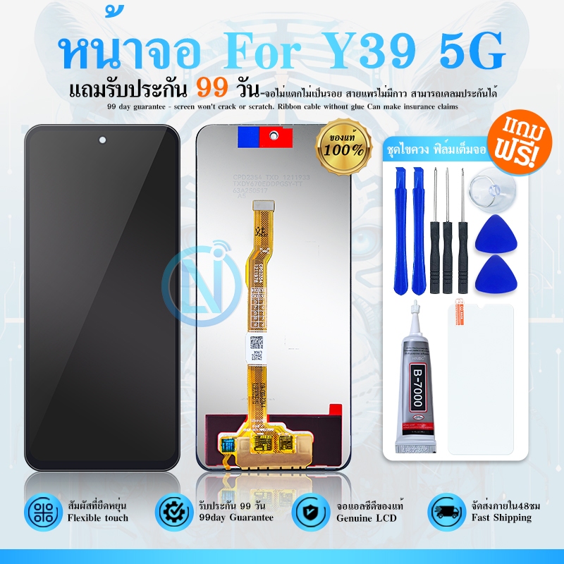 หน้าจอ LCD ใช้กับ Vivo Y39 5G จอพร้อมทัชกรีน แถมฟิล์มกันแตก+ชุดไขควงกับกาวติดหน้าจอ