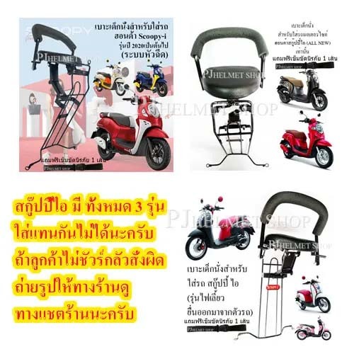 เบาะเด็กนั่ง 2in1 ยี่ห้อBoo สำหรับใส่รถมอเตอร์ไซค์ ฮอนด้า สกู๊ปปี้ ไอ (มีทุกรุ่น) (ใส่แทนกันไมได่้ต้องสั่งให้ถูกรุ่น)