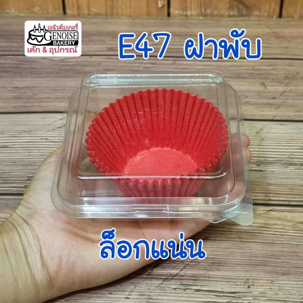 E47 ใส ฝาพับ ล็อกแน่น พลาสติกหนา แพ็ค100ชิ้น