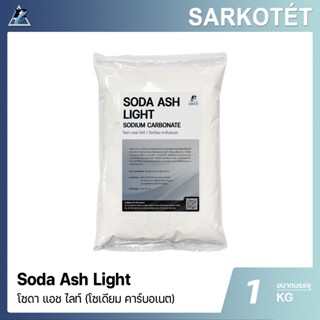 Soda Ash Light (โซดาซักผ้า) - ขนาด 1 กิโลกรัม