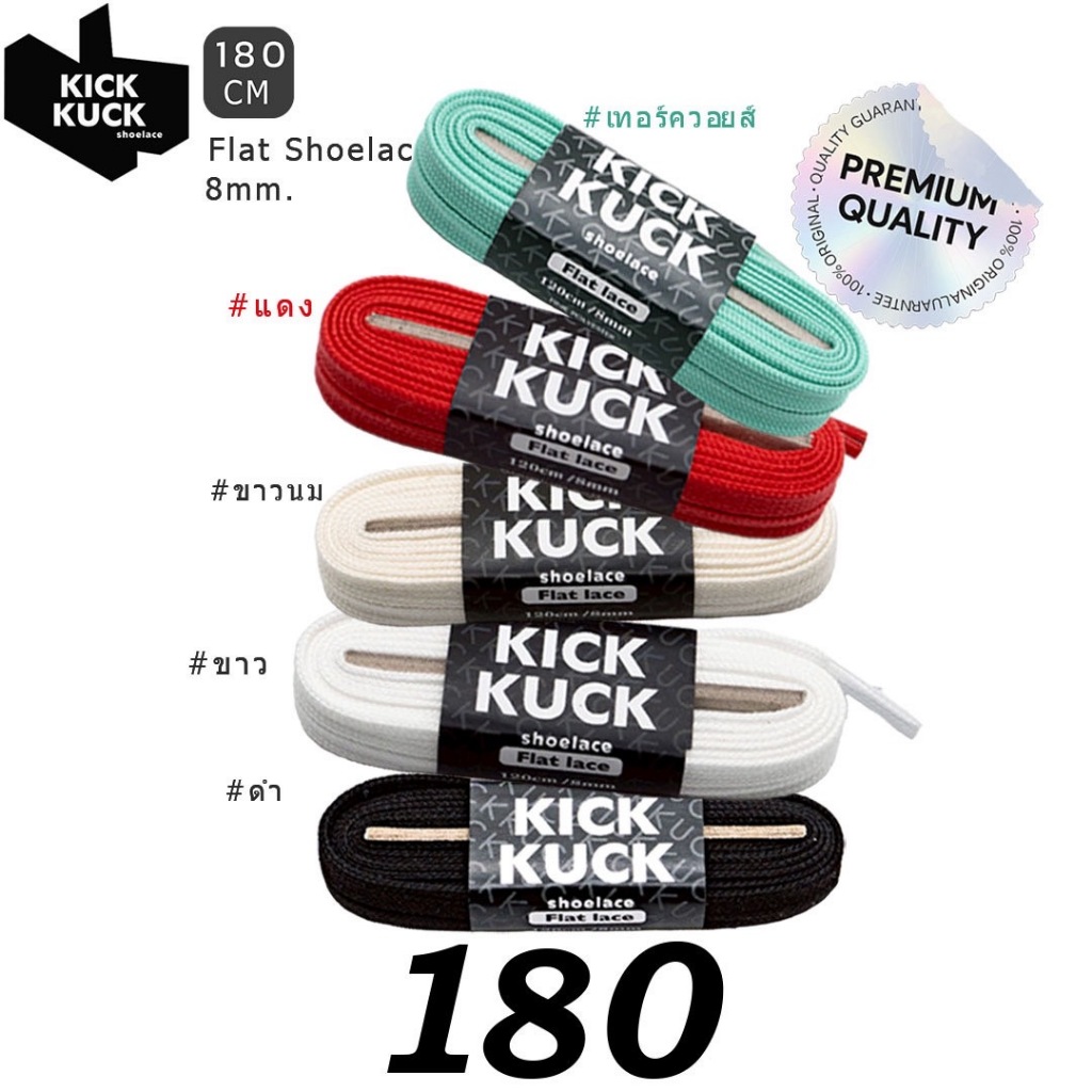 ( หนา2ชั้น พรีเมี่ยม 180cm.(5 เฉดสี) ) KICKKUCK(คิกคัก) เชือกรองเท้า (ทรงแบน) 180ซม กว้าง 8มิล มาตรฐ