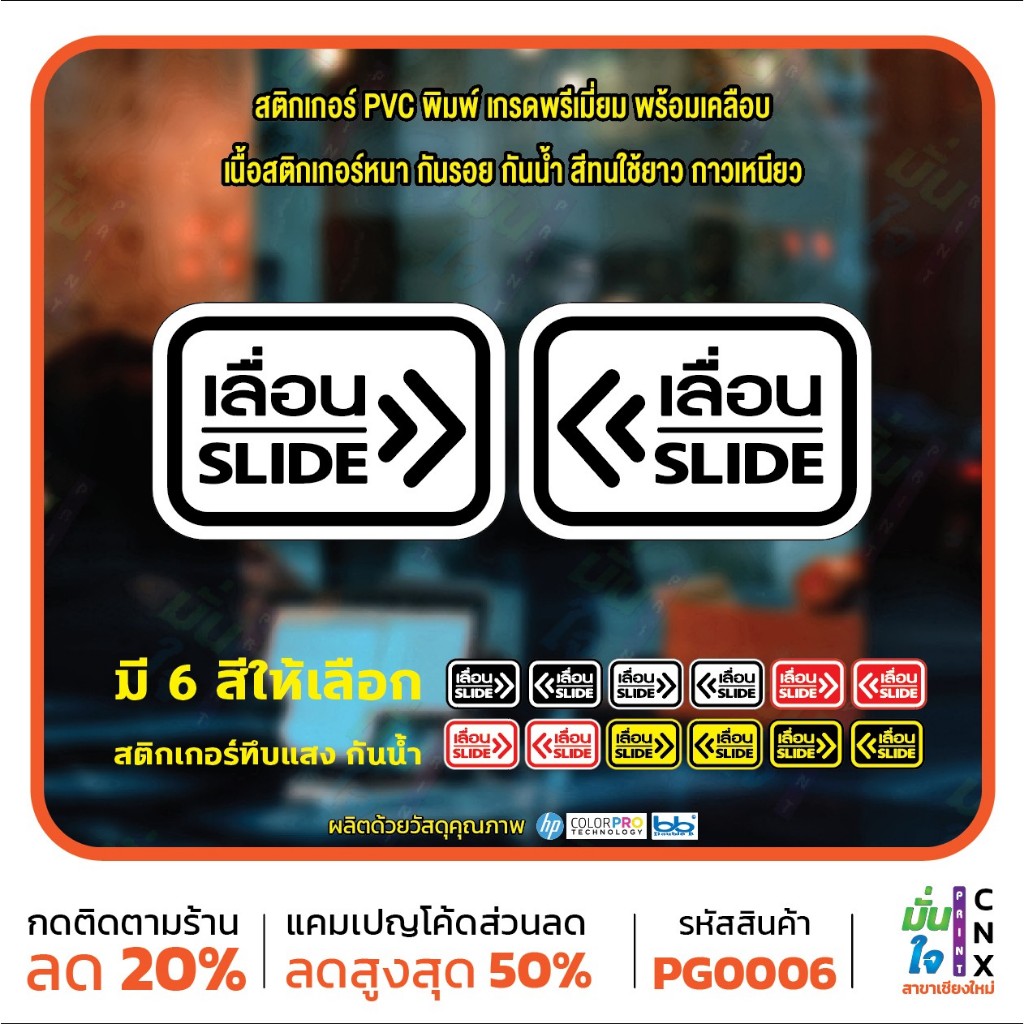 สติ๊กเกอร์ PVC พิมพ์ ติดประตู เลื่อน-slide ชุด 2 ชิ้น (เลื่อนซ้าย-เลื่อนขวา) Size 15 x 10 (PG0006) สติกเกอร์ ป้ายเลื่อน
