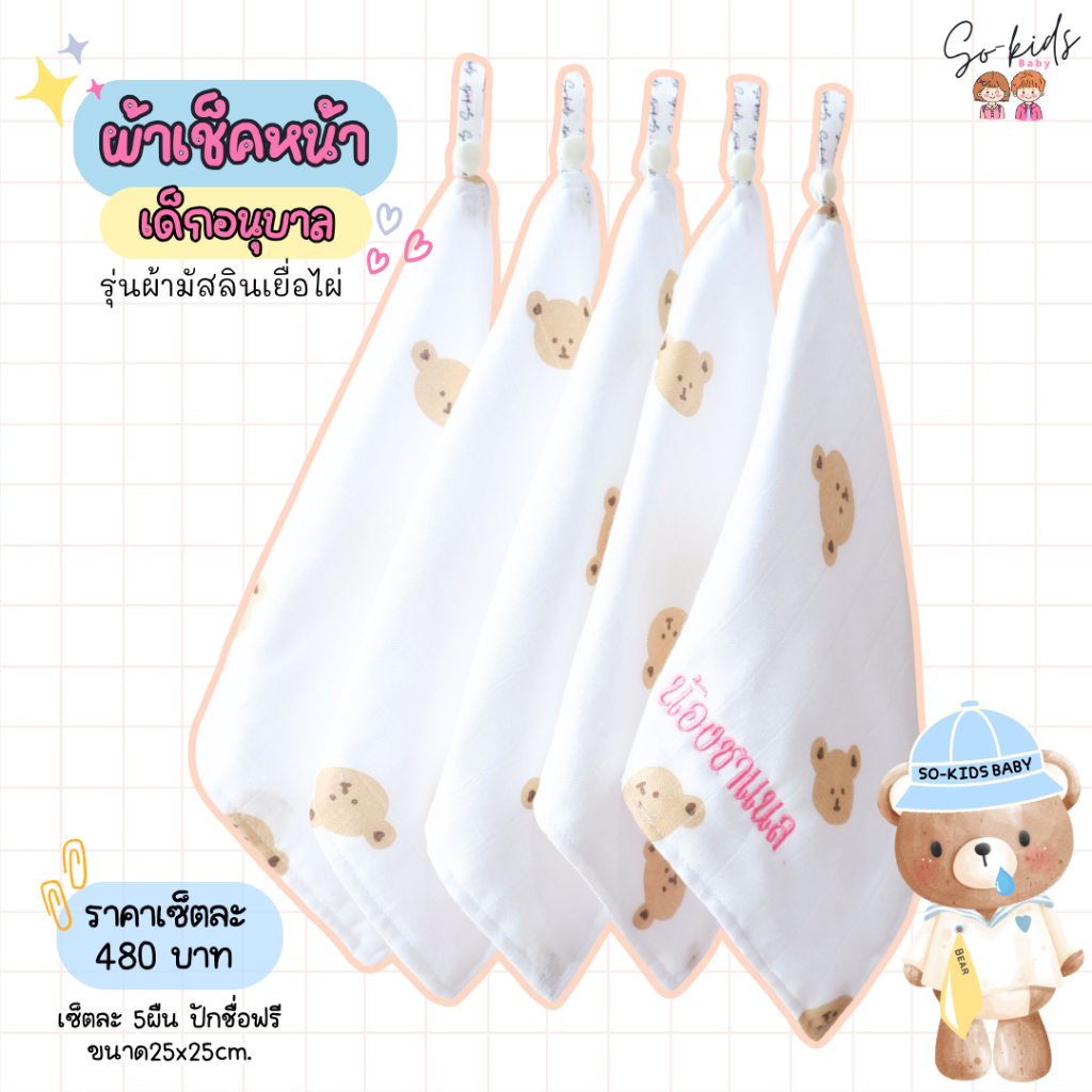 (ปักชื่อฟรี 3-5วัน)เซ็ตผ้าเช็ดหน้าสำหรับเอาไปโรงเรียน ผ้าเช็ดหน้ามัสลินเยื่อไผ่ ผ้าเช็ดเด็กอนุบาล