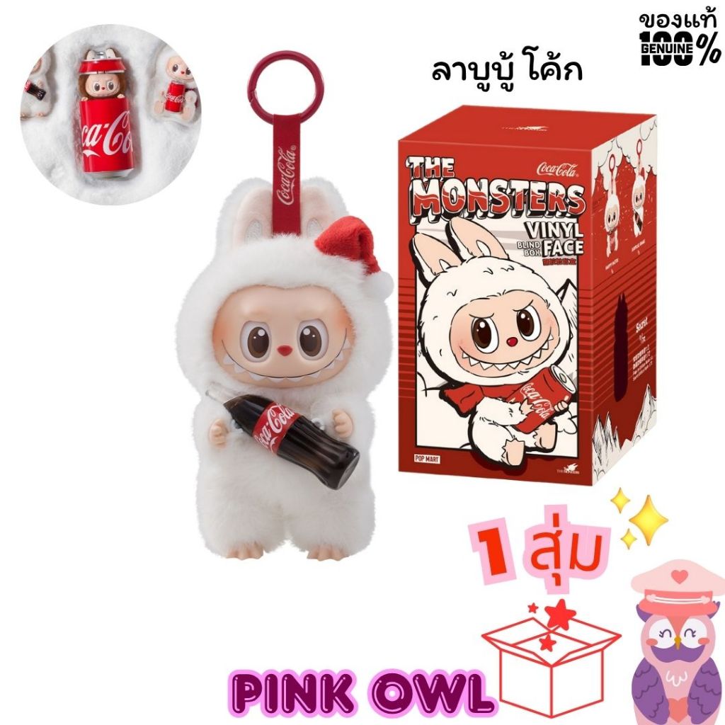 🦉มีโค้ดลด🎁บู้โค้ก THE MONSTERS ลาบูบู้+ COCACOLA  พวงกุญแจไวนิล Vinyl Face 1 จุ่ม🎁Labubu