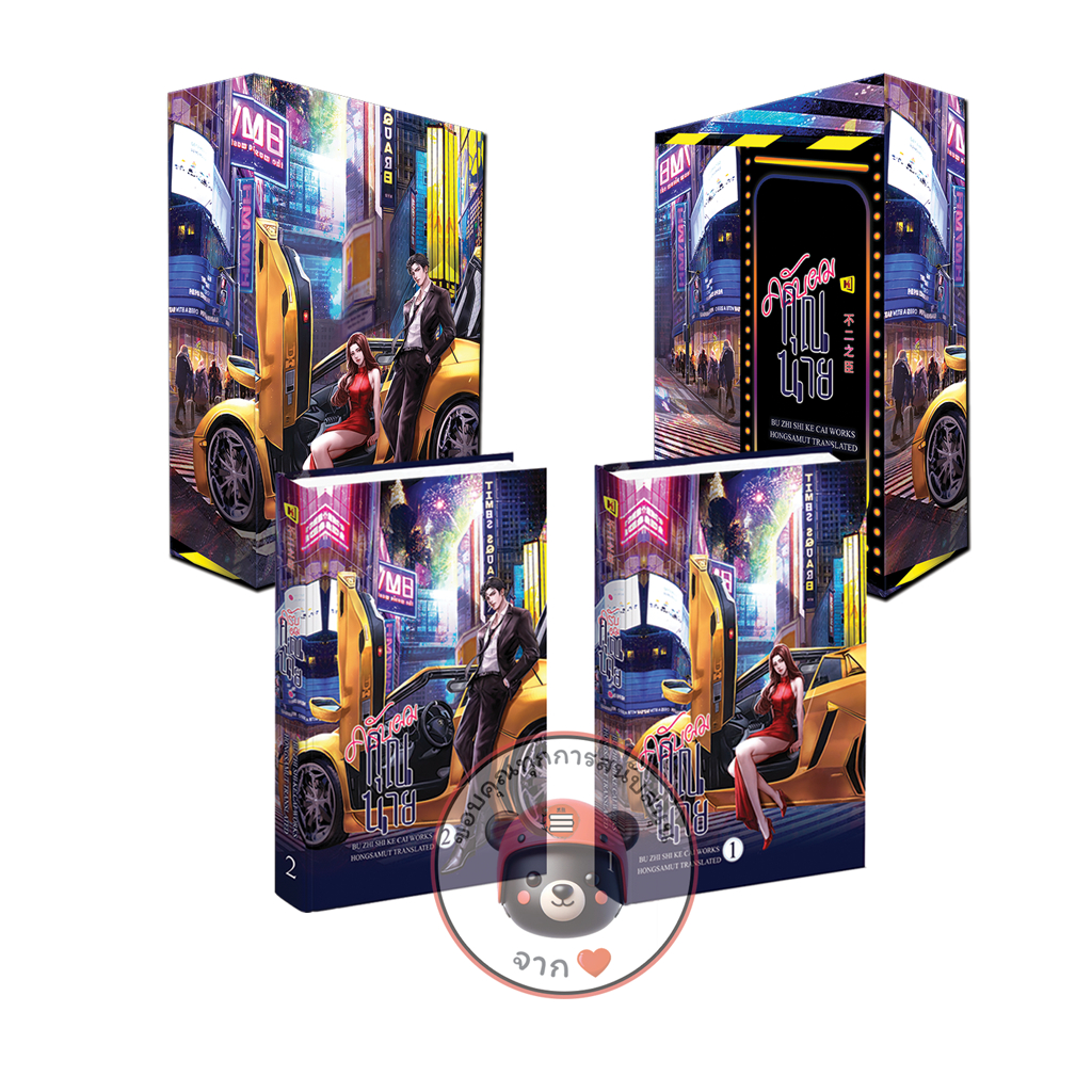 Book To Series 🎥 Box Set "ครับผมคุณนาย" 1-2 (ที่คั่นในเล่ม) - Hongsamut