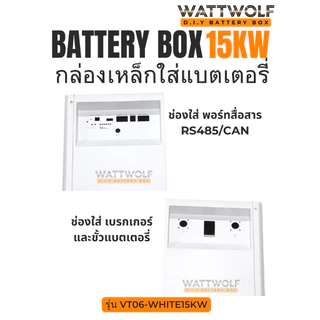 บอดี้สวย WattWolf กล่องเหล็กใส่แบตเตอรี่ ระบบโซลาร์เซลล์ 15KW 314AH รุ่น VT06 จอ 4.3 นิ้ว สีขาว เหล็กหนา มีล้อเลื่อน