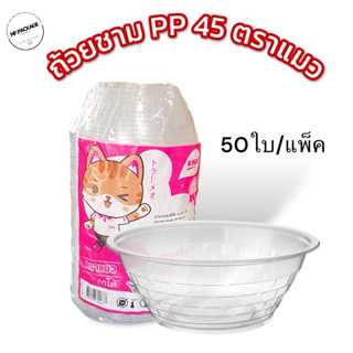 [1แพ็ค] ถ้วยชามพลาสติกใส PP45 (880มิลลิลิตร) ใบ 50ใบ/แพ็ค