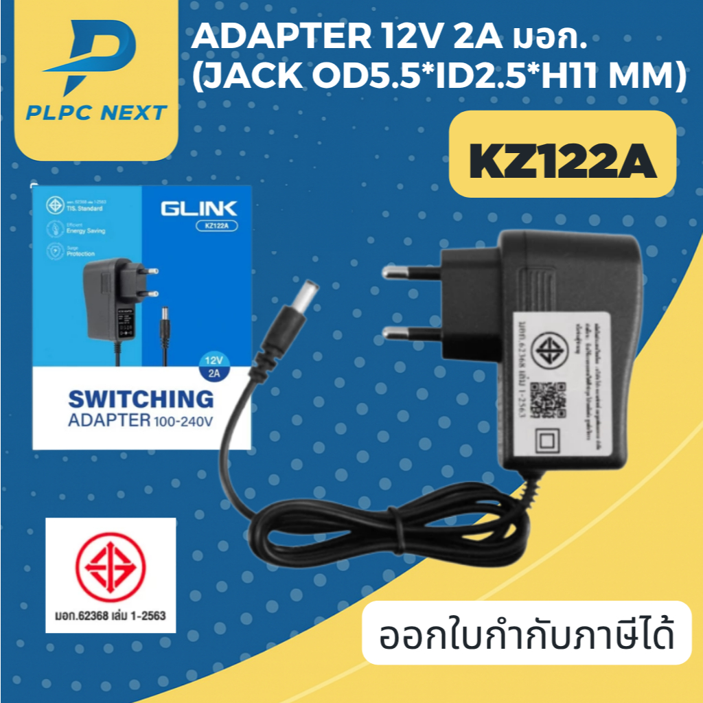 GLINK Adapter 12V 2A มอก. (Jack OD5.5*ID2.5*H11 mm) KZ122A Switching Adaptor