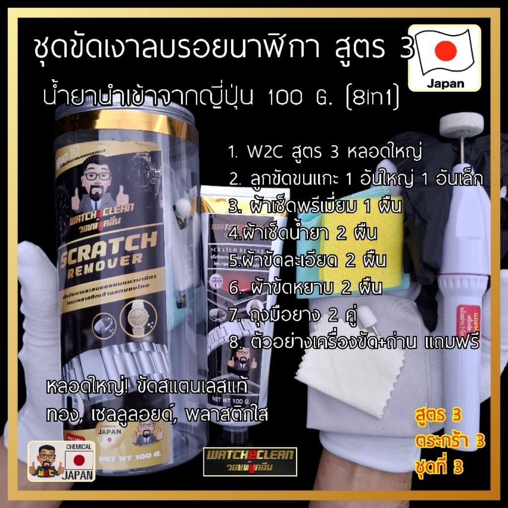 ชุดน้ำยาขัดลบรอยขนแมวนาฬิกา (ตระกร้า 3) วอชท์ทูคลีน สูตร 3 / W2C (8 in 1)น้ำยานำเข้าจากประเทศญี่ปุ่นสูตรพรีเมี่ยม