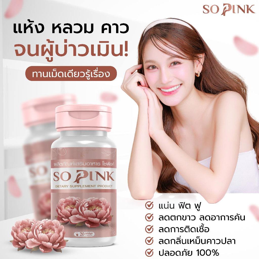 (2 แถม 1) So Pink-โซพิงค์ อาหารเสริมผู้หญิง ลดอารมณ์เหวี่ยงวีนอาการวัยทอง ลดตกขาว มีกลิ่น ฟิตกระชับ