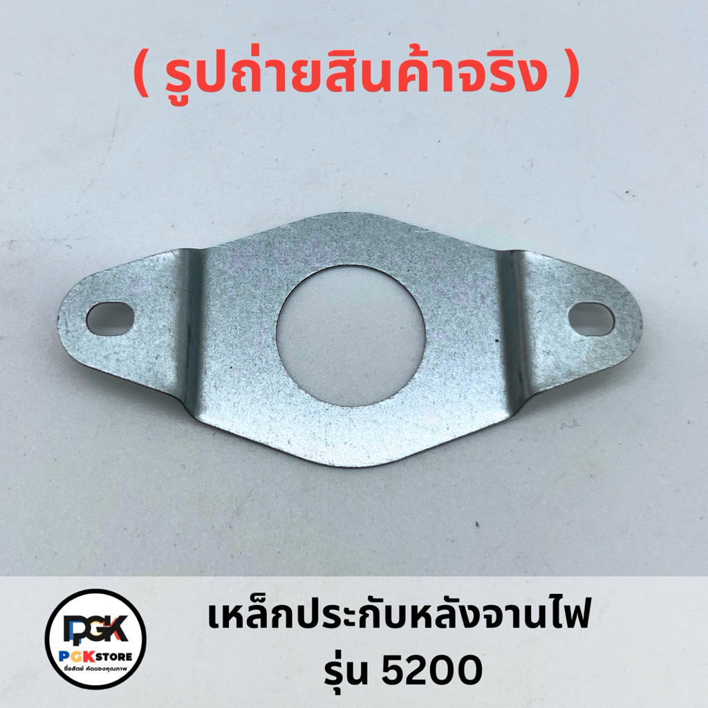 เหล็กประกับหลังจานไฟ รุ่น 5200 สำหรับเครื่องเลื่อยยนต์ 5200