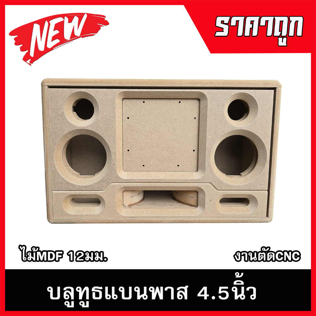 ตู้บลูทูธแบบพาส4.5นิ้ว ตู้ลำโพงDIY ลำโพงกลางแจ้ง ลำโพงรถยนต์