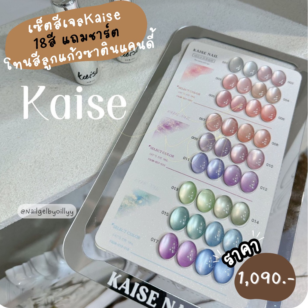 Kaise เซ็ตเจลKaise18สี สีลูกแก้วซาตินแคนดี้ 💚พร้อมส่ง💚เซ็ตสีลูกแก้วต้องอบโทนแคนดี้