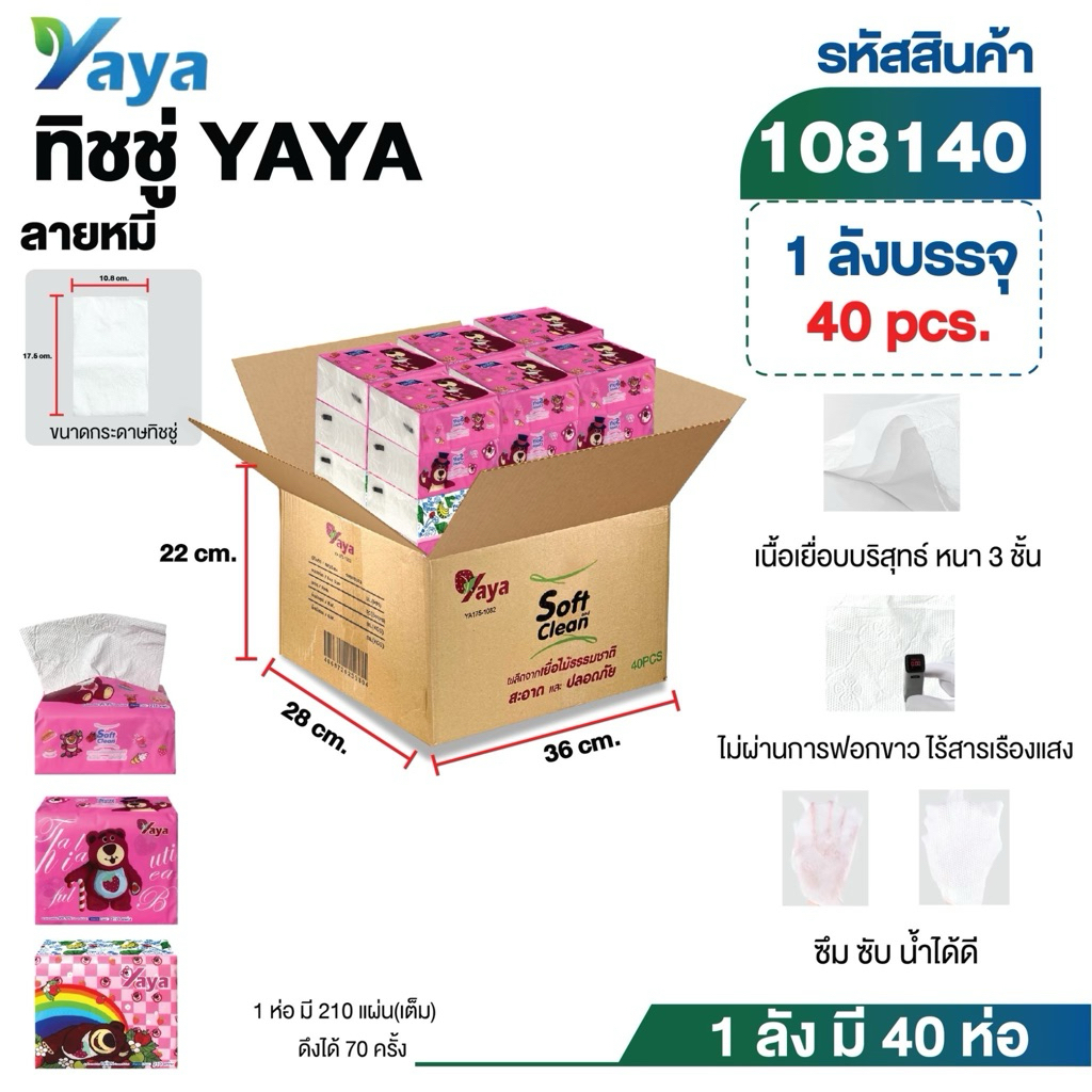 YAYA ทิชชู่เช็ดหน้าลายหมี 210แผ่น 70ดึง แบบหนา3ชั้น เนื้อกระดาษหนา ไม่เป็นขุย นุ่มเช็ดสบาย เกรดGB/T20808