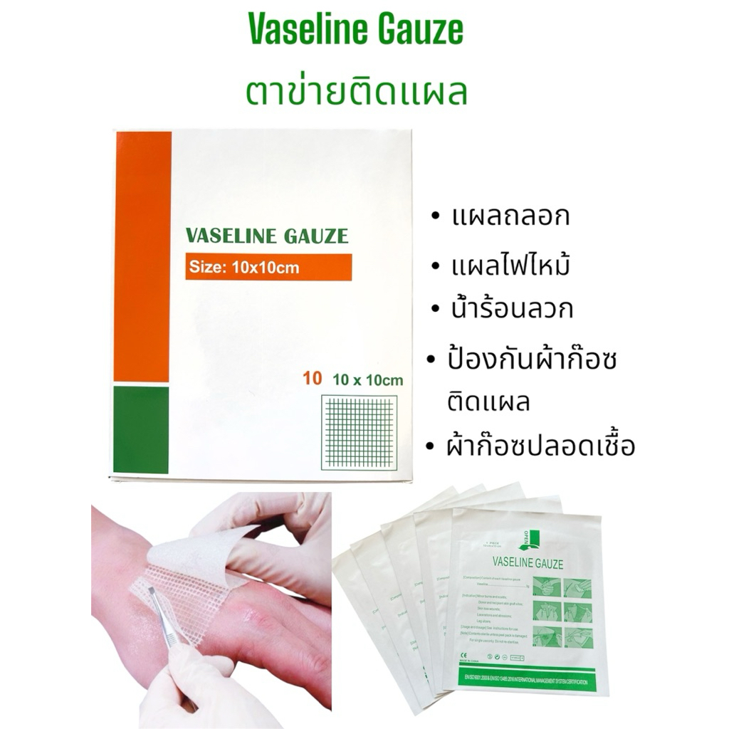 Vaseline Gauze ตาข่ายติดแผล ผ้าก๊อซเคลือบวาสลีน 1 กล่อง/ 10ซอง
