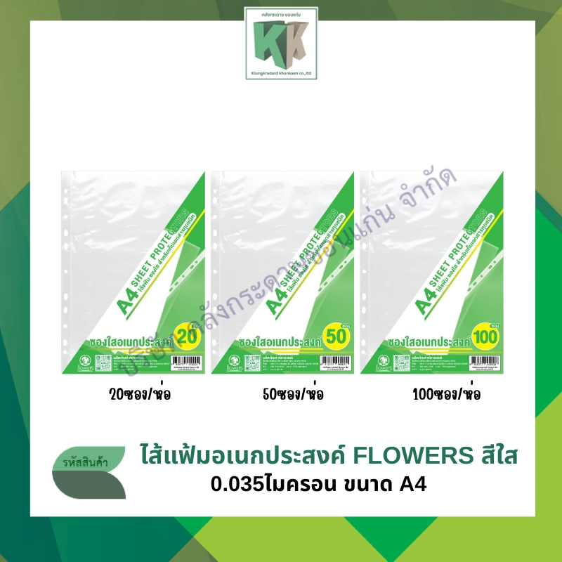 ไส้แฟ้มพลาสติก ไส้แฟ้มอเนกประสงค์ สีใส Flowers A4 0.035ไมครอน 20,50 และ 100แผ่น (แพ็ค) | คลังกระดาษ