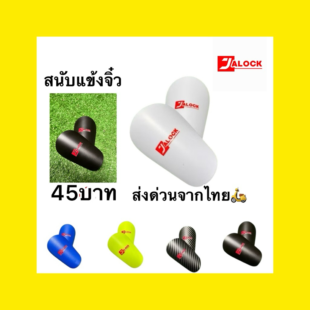 สนับแข้งจิ๋วใส่ได้ทั่งเด็กและผู้ใหญ่โลโก้Jalock