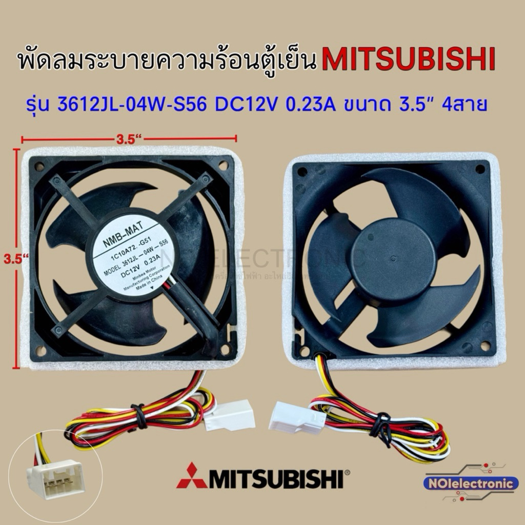 พัดลมระบายความร้อนตู้เย็น MITSUBISHI [มิตซูบิชิ] รุ่น 3612JL-04W-S56 DC12V 0.23A 4สาย #อะไหล่ตู้เย็น