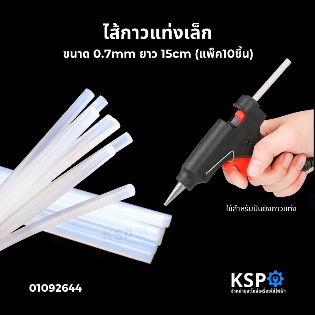ไส้กาวแท่งเล็ก ขนาด 0.7mm ยาว 15cm (แพ็ค10ชิ้น) กาวแท่ง กาวร้อน กาวปืน ทั่วไป อุปกรณ์ช่าง
