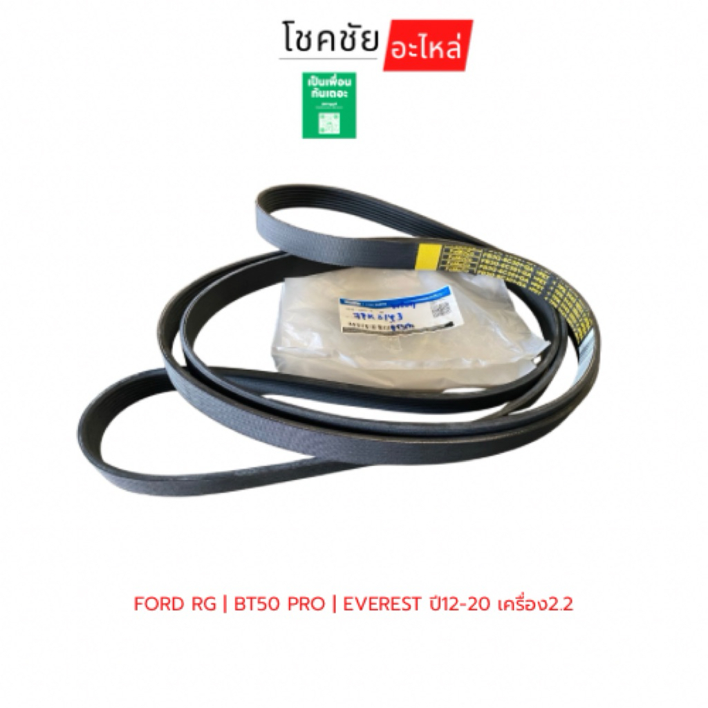 สายพานหน้าเครื่องฟอร์ดเรนเจอร์ T6BT50PRO EVEREST 2.2L 7PK3143 | RANG15-20|   FORD | FB3Z8620A | 7PK3