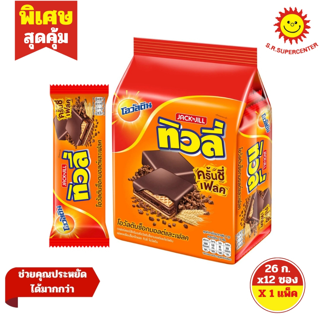 [ 1แพ็ค ] Tivoli ทิวลี่ เวเฟอร์สอดไส้ครีมรสโอวัลตินช็อกมอลต์ ขนาด 26 กรัม x12 ซอง
