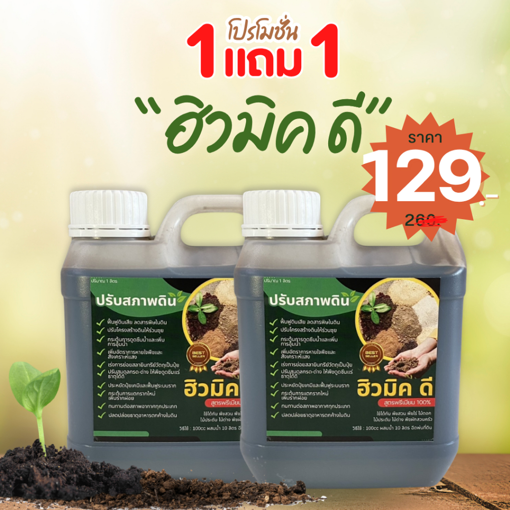 1 ลิตร แถม 1 ลิตร ฮิวมิค ดี สูตรพรีเมียม ฟื้นฟูดินเสีย ปรับโครงสร้างดิน -ปรับสมดุลดิน ดูดซึมแร่ธาตุได้ดี แตกรากใหม่
