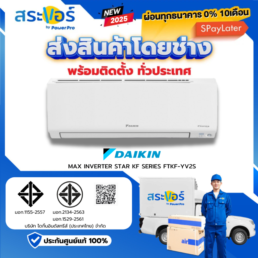 DAIKIN INVERTER รุ่น SMILE LITE (FTKF) ระบบอินเวอร์เตอร์ (สินค้าส่งฟรีพร้อมช่างติดตั้ง)