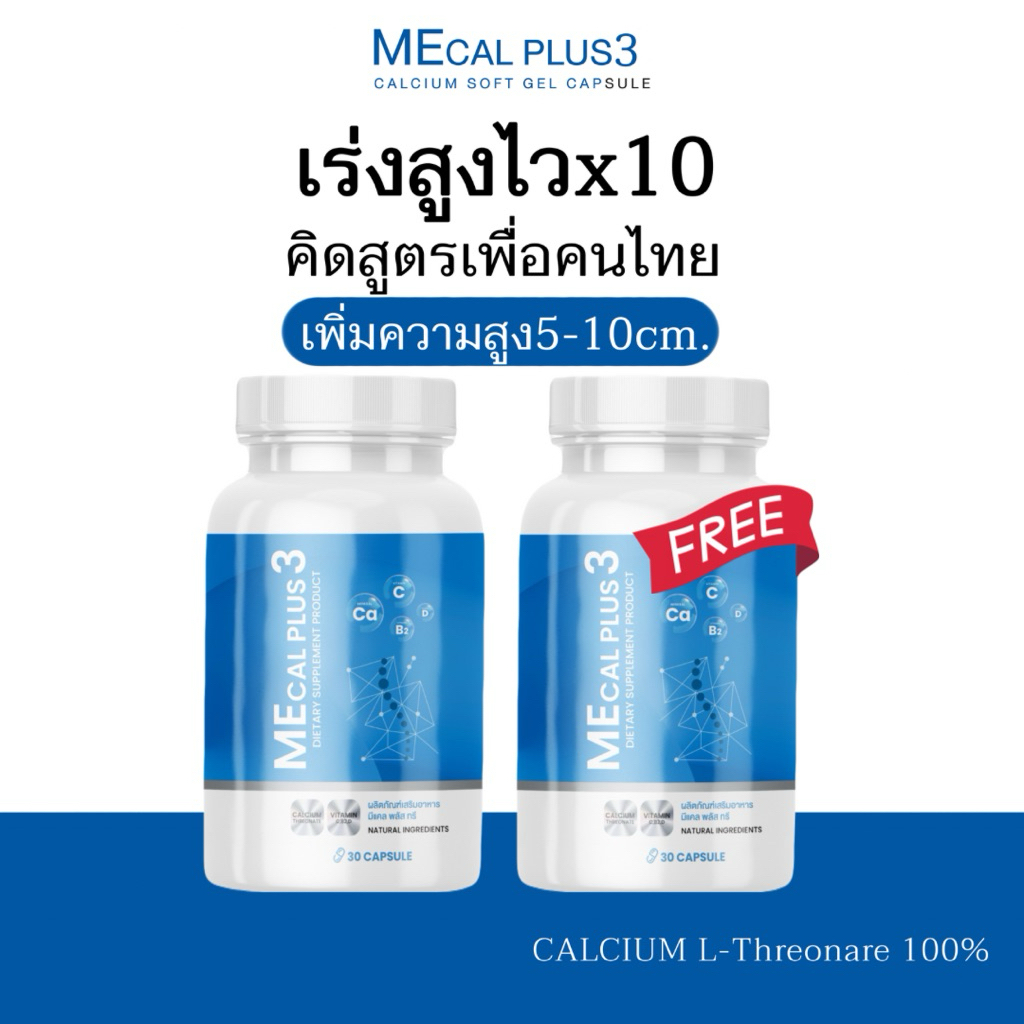 Mecal Plus3 [แคลเร่งสูง 1 แถม 1=2กระปุก]แคลเซียมแอลทรีโอเนต