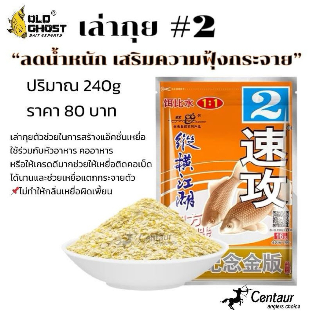 เล่ากุย ผงซูกง มาใหม่! OldGhost เล่ากุย #2  “ลดน้ำหนัก เสริมความฟุ้งกระจาย