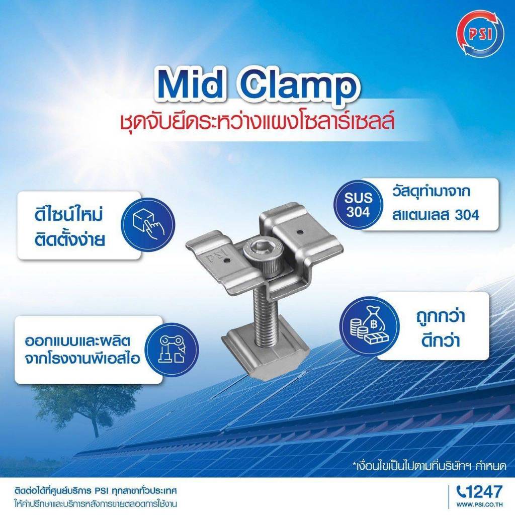 **พร้อมส่ง** PSI Mid Clamp ชุดจับยึดระหว่างแผง แบบสแตนเลส 304 รุ่นใหม่