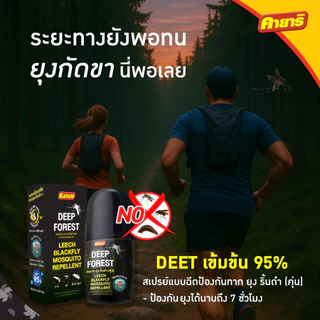 คายาริ ดีพฟอเรสต์ (DEEP FOREST) สเปรย์กันทาก ยุง คุ่น(ริ้นดำ) ขนาด 40 ml.