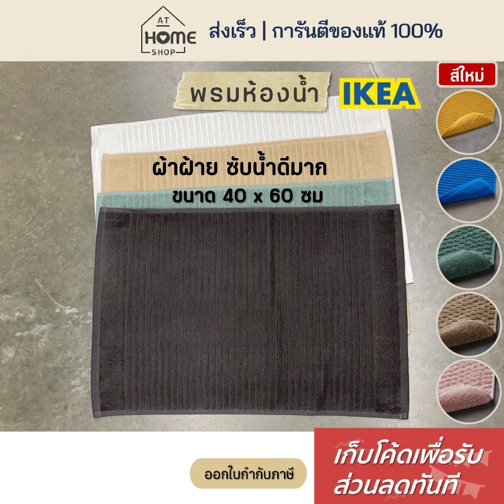[เก็บโค้ดก่อนสั่ง] ส่งเร็ว อิเกีย แท้💯 พรมห้องน้ำ 40x60 ซม ซับน้ำดีมาก แห้งไว พรมเช็ดเท้า ห้องน้ำ ผ้าเช็ดเท้า IKEA