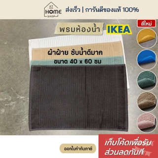 [เก็บโค้ดก่อนสั่ง] ส่งเร็ว อิเกีย แท้💯 พรมห้องน้ำ 40x60 ซม ซับน้ำดีมาก แห้งไว พรมเช็ดเท้า ห้องน้ำ ผ้าเช็ดเท้า IKEA