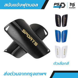 สนับเเข้ง SPORT พิเศษ เด็กเเละผู้ใหญ่ สำหรับกีฬาฟุตบอล Shin …