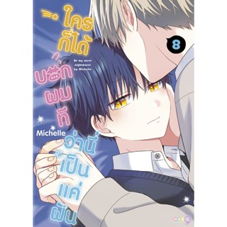 NED Comics ใครก็ได้ บอกผมที ว่านี่เป็นแค่ฝัน เล่ม 8