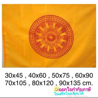 ธงชาติ ธงธรรมจักร ผ้าร่ม เนื้อผ้าดี ธงสีอื่นๆ( มีเชือกพร้อมผูก) มีหลายขนาด หลายแบบให้เลือก
