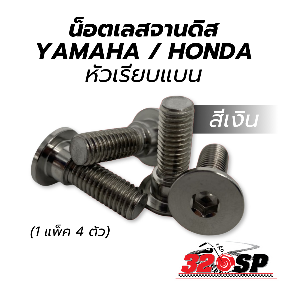 น็อตเลสจานดิสมอเตอร์ไซค์ YAMAHA / HONDA หัวเรียบแบน !!320SP