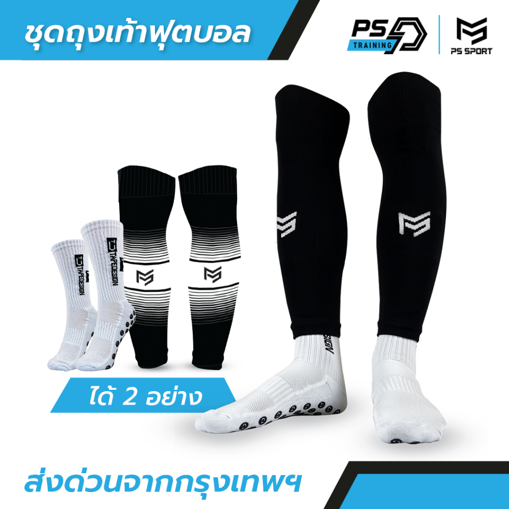 PSSPORT ชุดถุงเท้าฟุตบอล ถุงเท้าฟุตบอลตัดข้อ + ถุงเท้ากันลื่น กีฬาฟุตบอล Sleeve Sock มีหลายสี