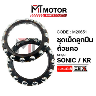 (M20651) ชุดเม็ดลูกปืนถ้วยคอ HONDA SONIC, KAWASAKI KR [BJN x…