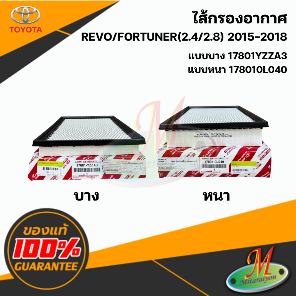 (17801YZZA3)(178010L040) ไส้กรองอากาศ REVO FORTUNER แท้ศูนย์