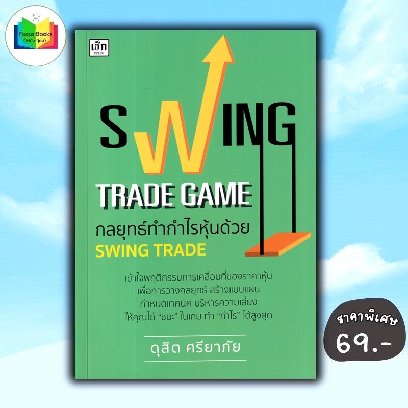 หนังสือ ราคา 265 บาท Swing Trade Game กลยุทธ์ทำกำไรหุ้นด้วย Swing Trade : การเงินการลงทุน การลงทุนหุ